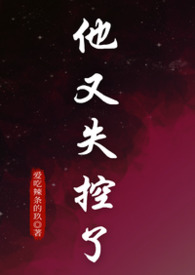 他失控了小说