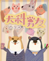 犬科男友作者:晒豆酱